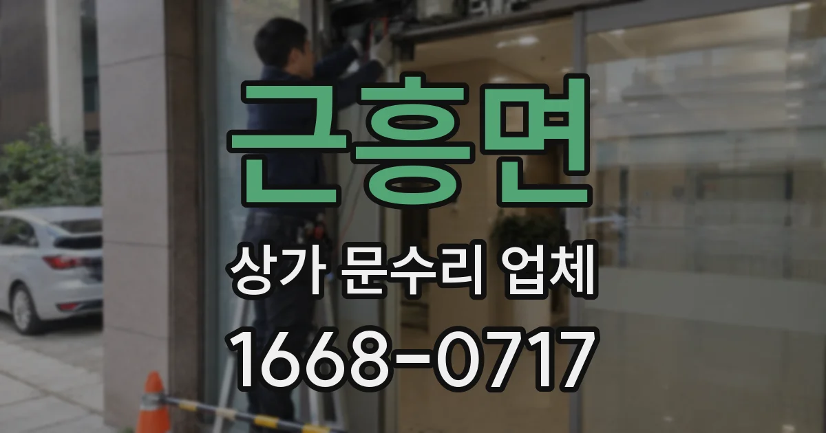 근흥면 상가 문수리 업체