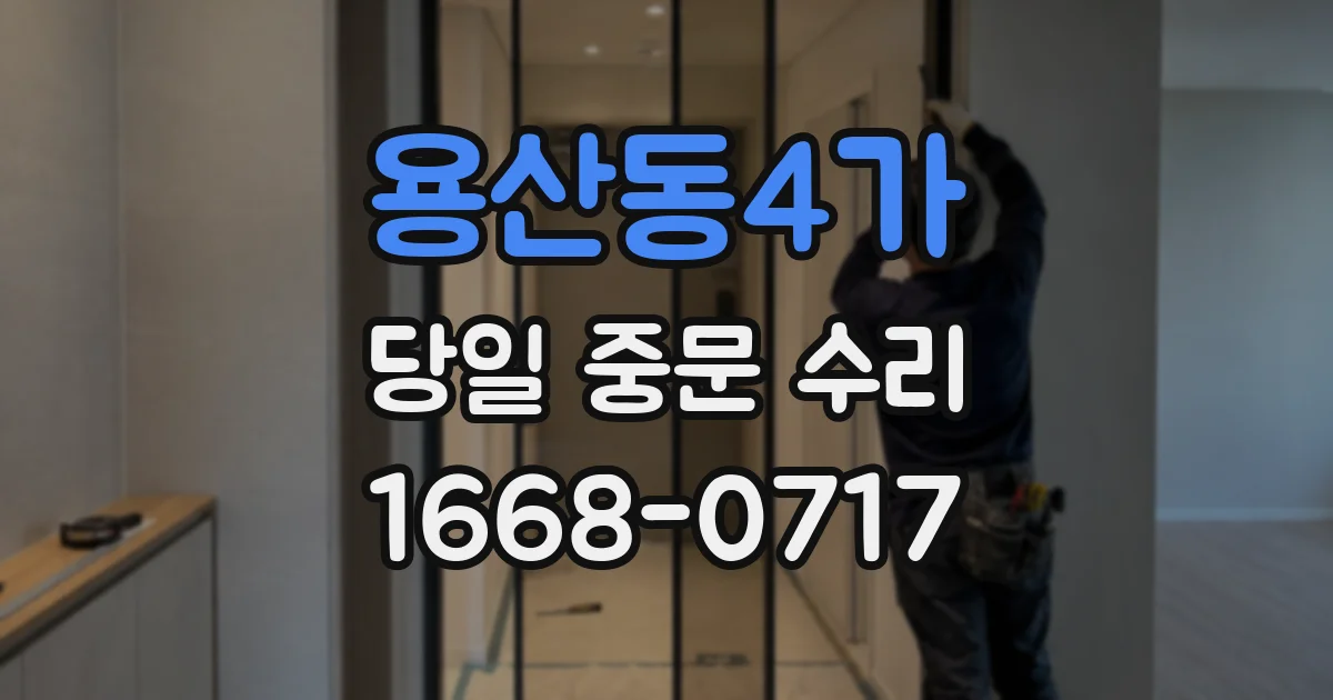 용산동4가 당일 중문 수리