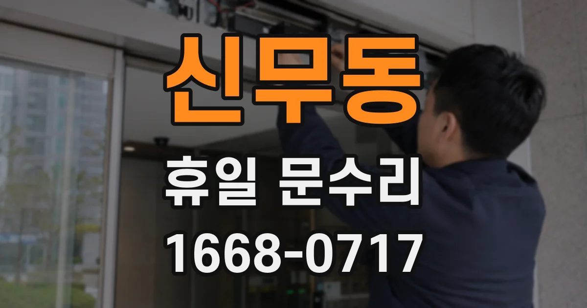 신무동 휴일 문수리