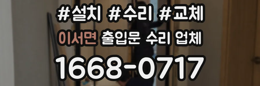 이서면 출입문 수리 업체