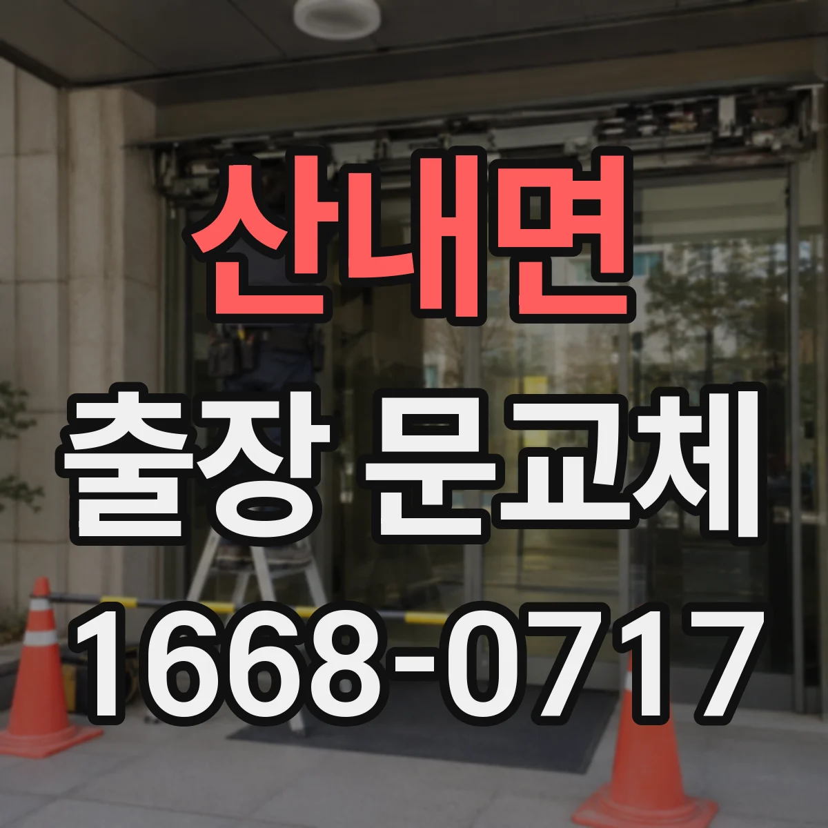 산내면 출장 문교체