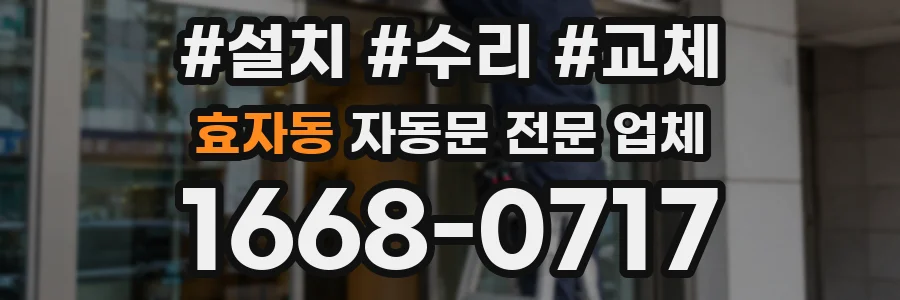효자동 자동문 전문 업체