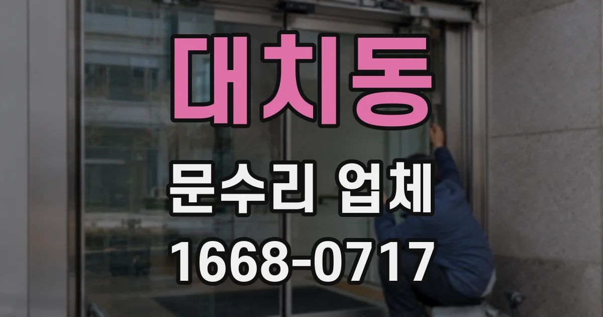 대치동 문수리 업체