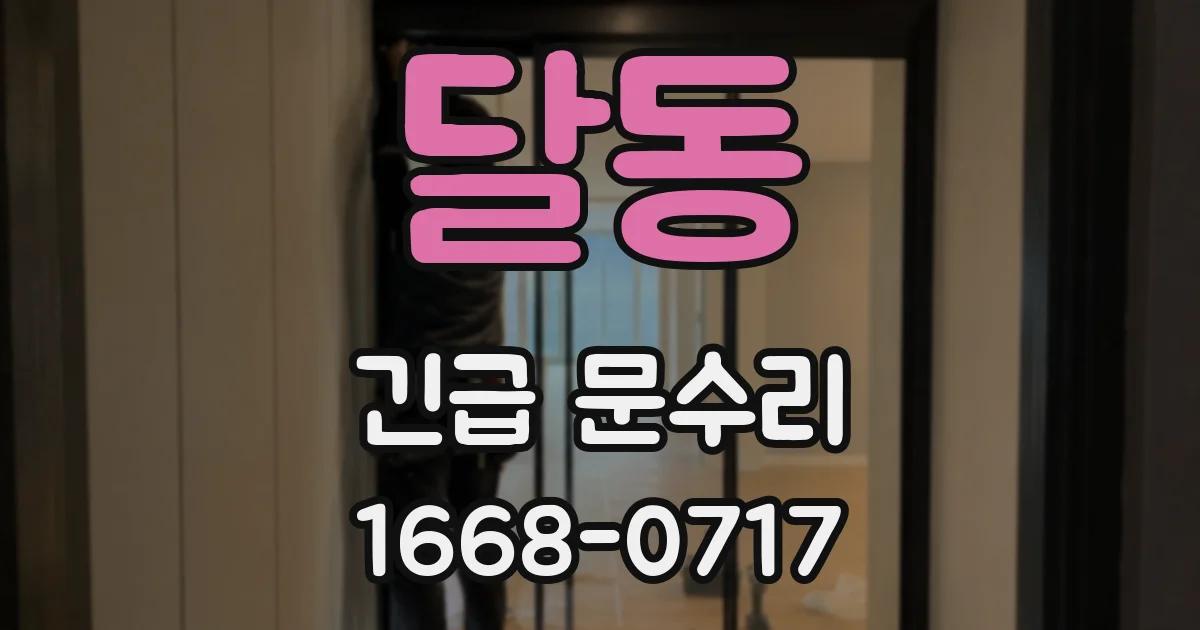 달동 긴급 문수리