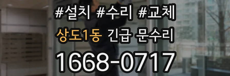 상도1동 긴급 문수리