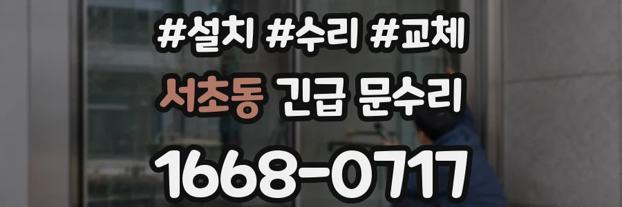 서초동 긴급 문수리