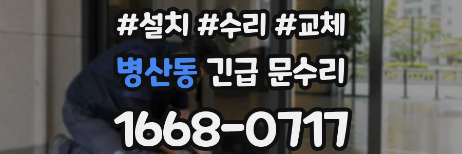 병산동 긴급 문수리
