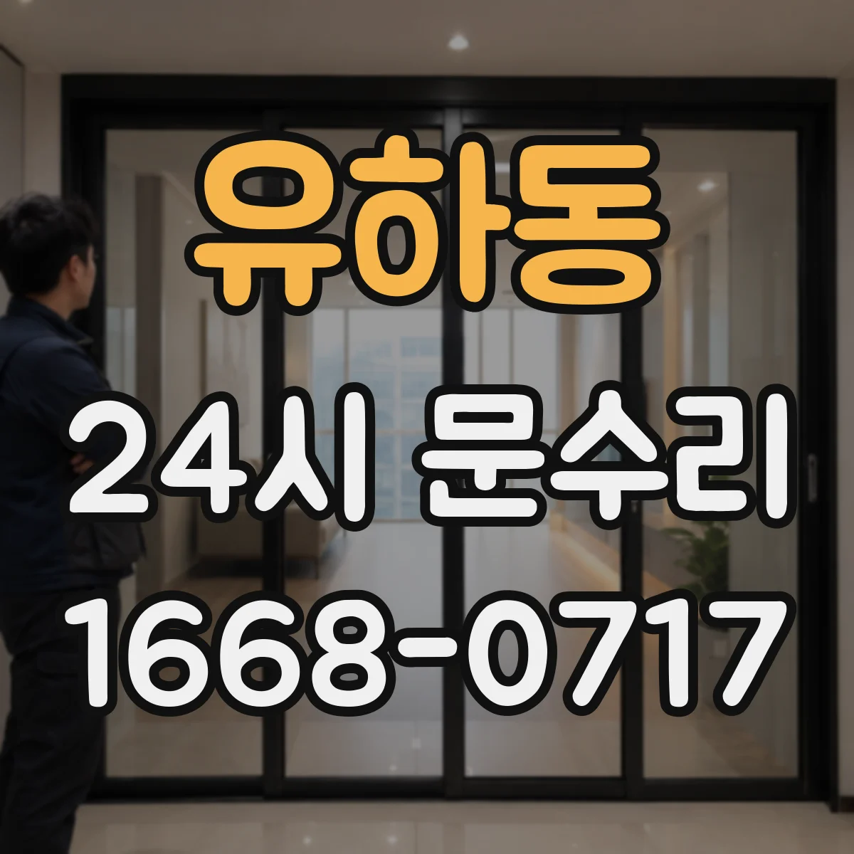 유하동 24시 문수리