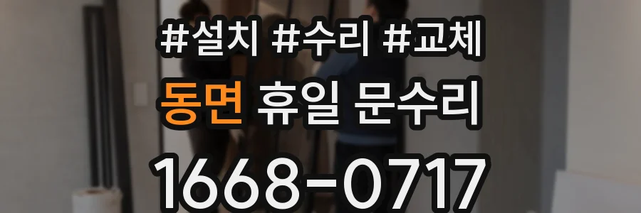 동면 휴일 문수리