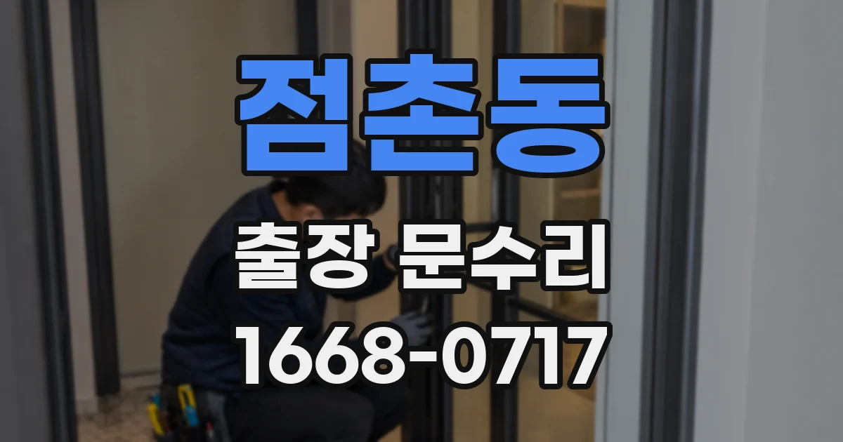 점촌동 출장 문수리