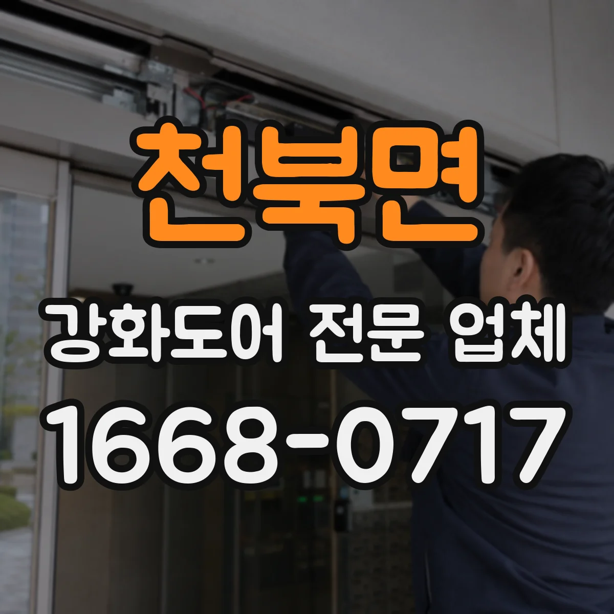천북면 강화도어 전문 업체