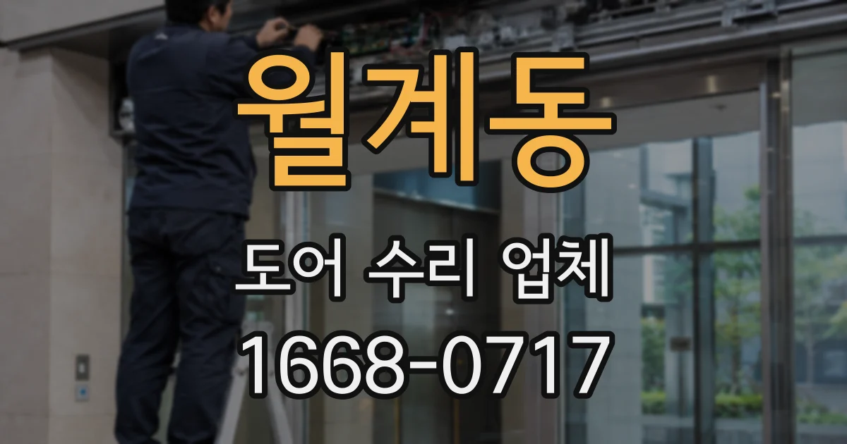 월계동 도어 수리 업체
