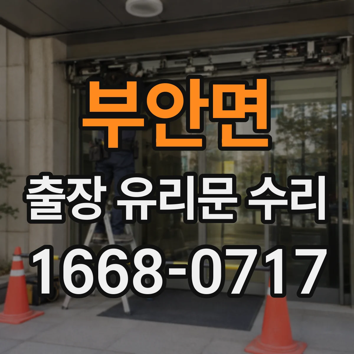 부안면 출장 유리문 수리