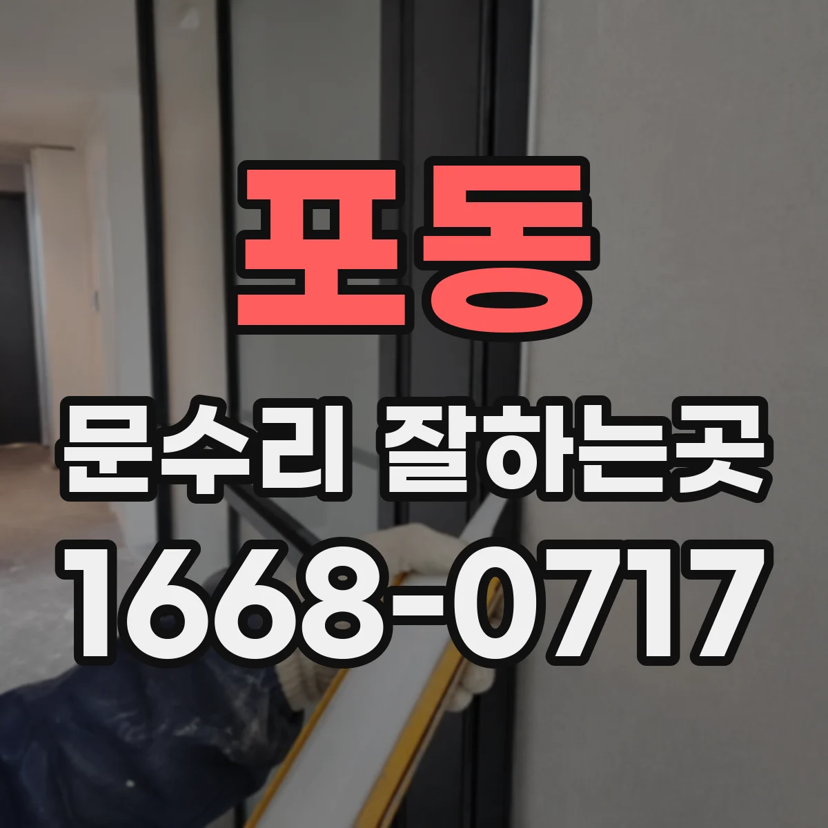 포동 문수리 잘하는곳