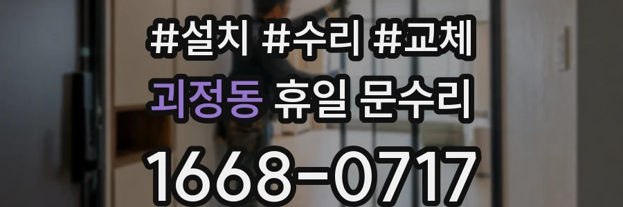 괴정동 휴일 문수리