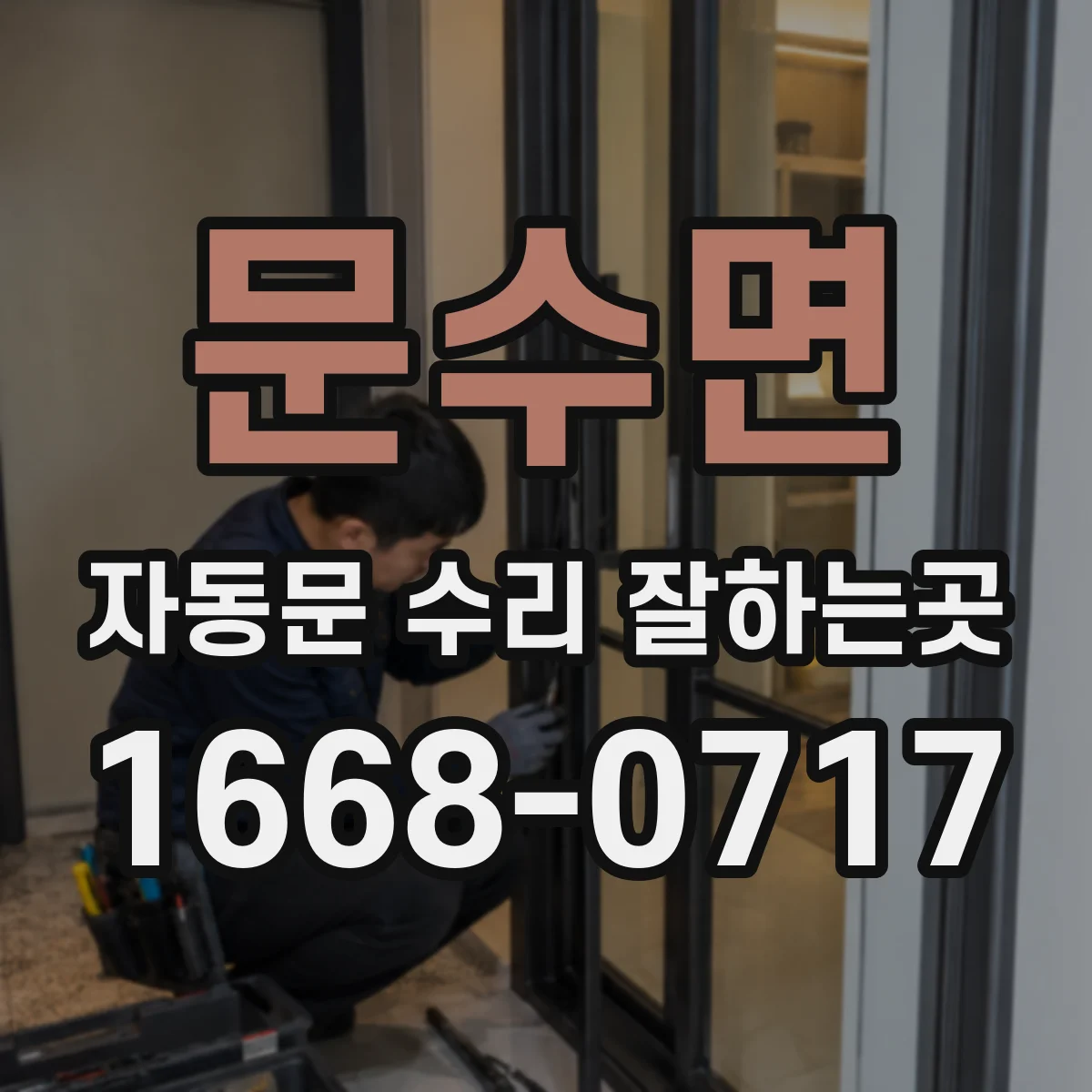 문수면 자동문 수리 잘하는곳