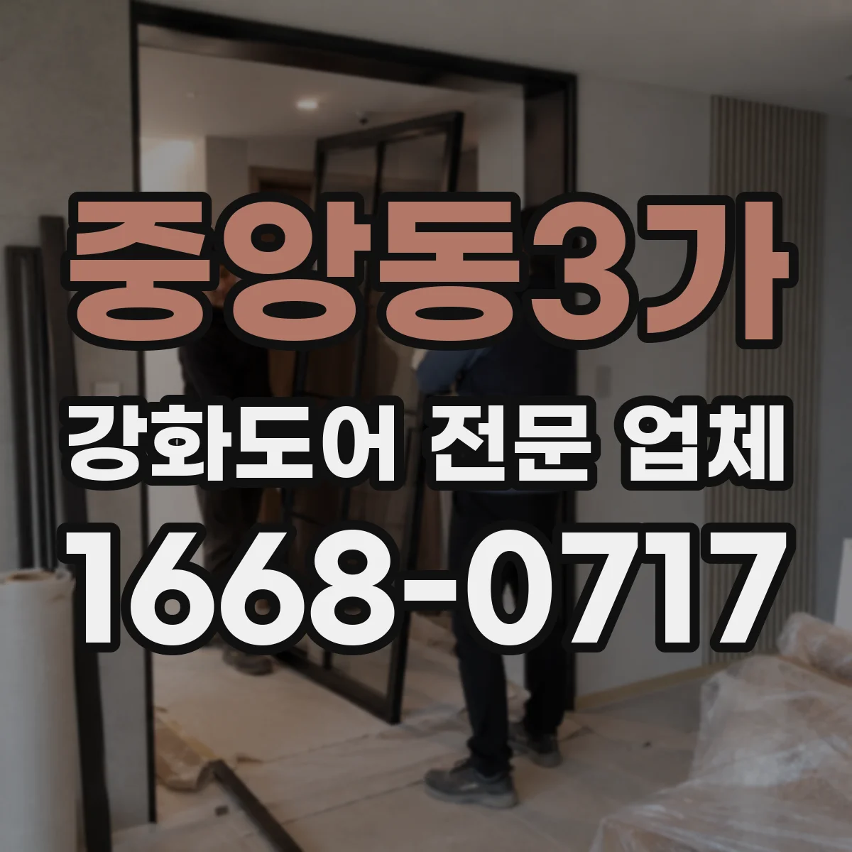중앙동3가 강화도어 전문 업체