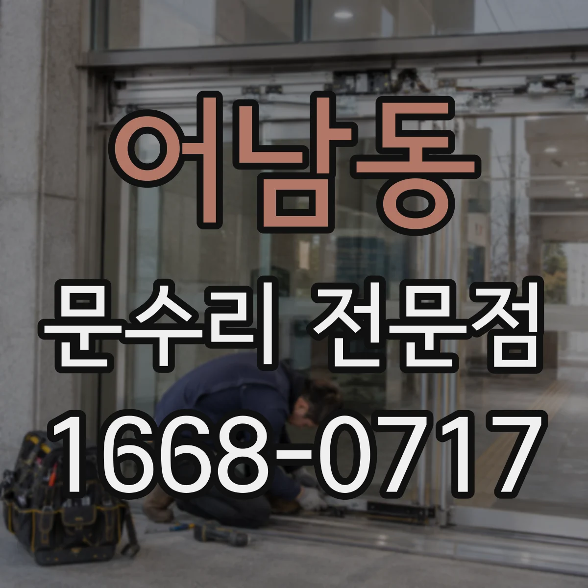 어남동 문수리 전문점
