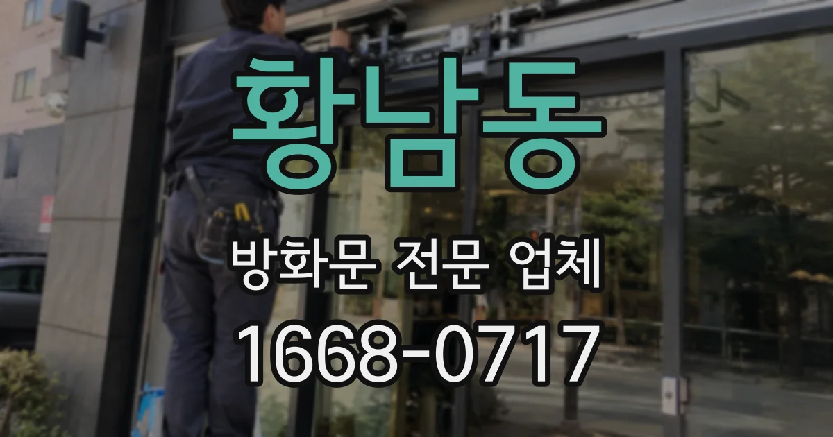 황남동 방화문 전문 업체