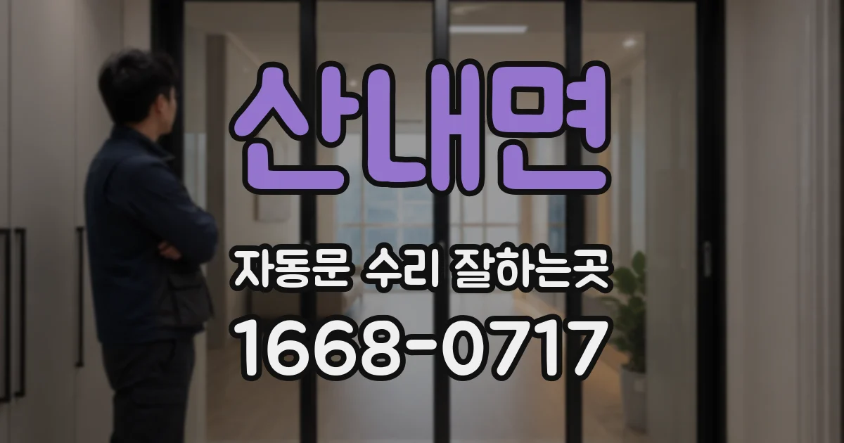 산내면 자동문 수리 잘하는곳