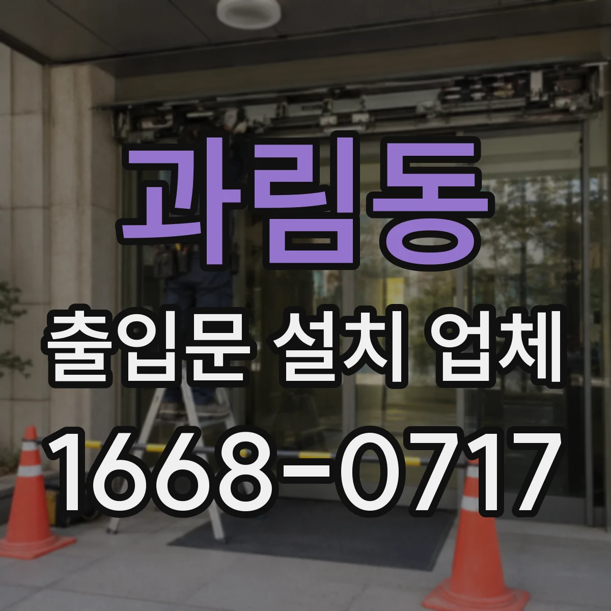 과림동 출입문 설치 업체 야간 사용 환경에서 부식·내구성 체크