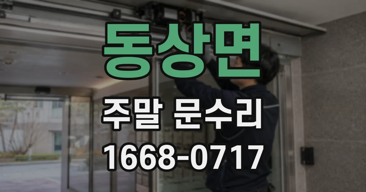 동상면 주말 문수리