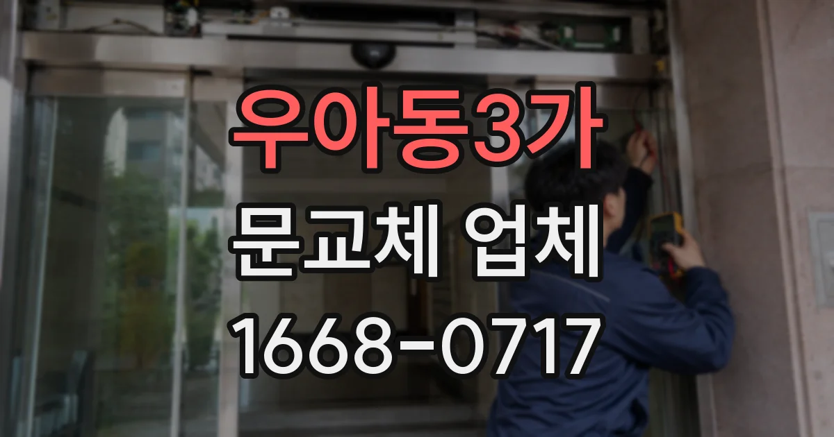 우아동3가 문교체 업체