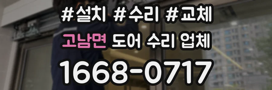 고남면 도어 수리 업체