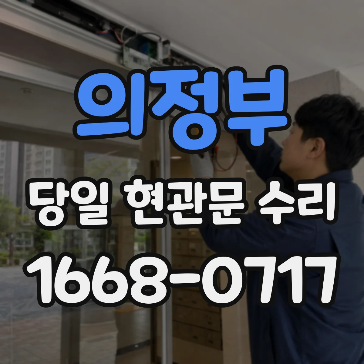 의정부 당일 현관문 수리