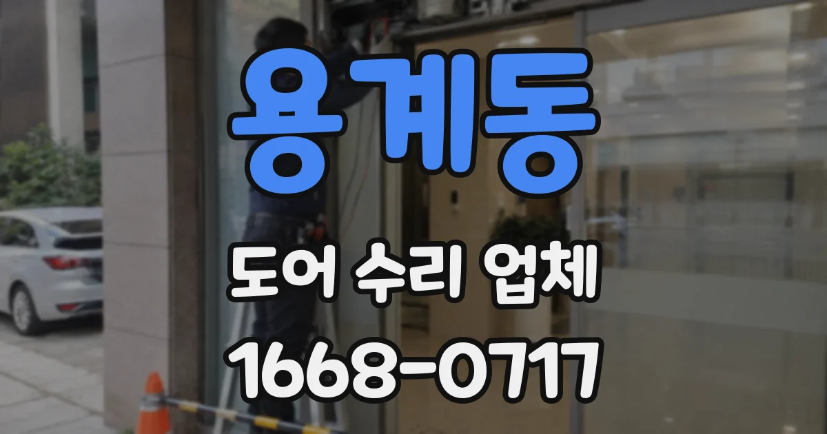 용계동 도어 수리 업체