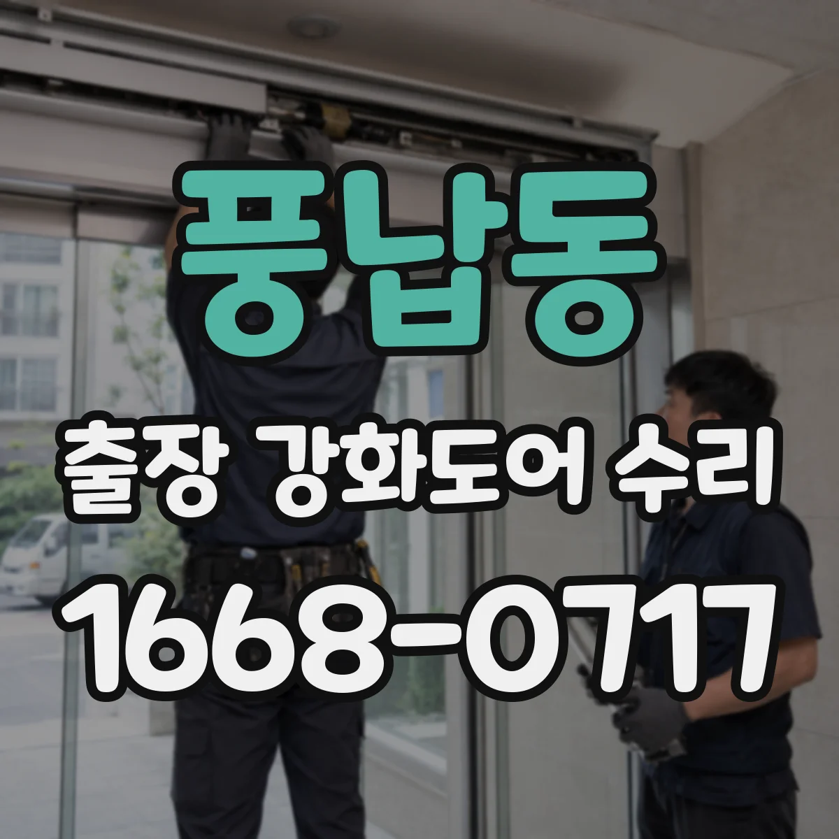 풍납동 출장 강화도어 수리
