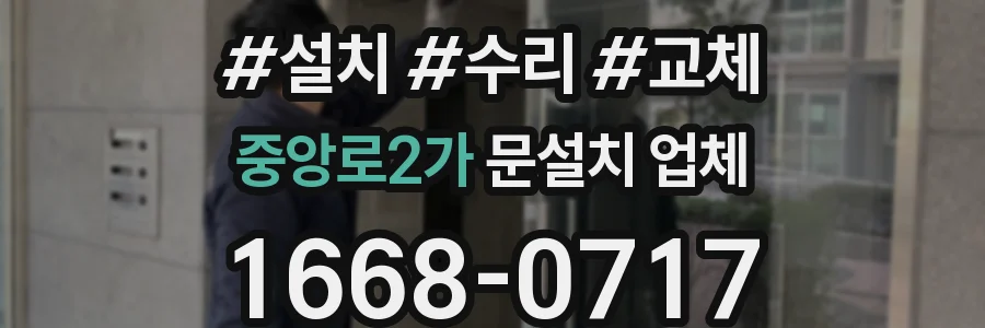 중앙로2가 문설치 업체