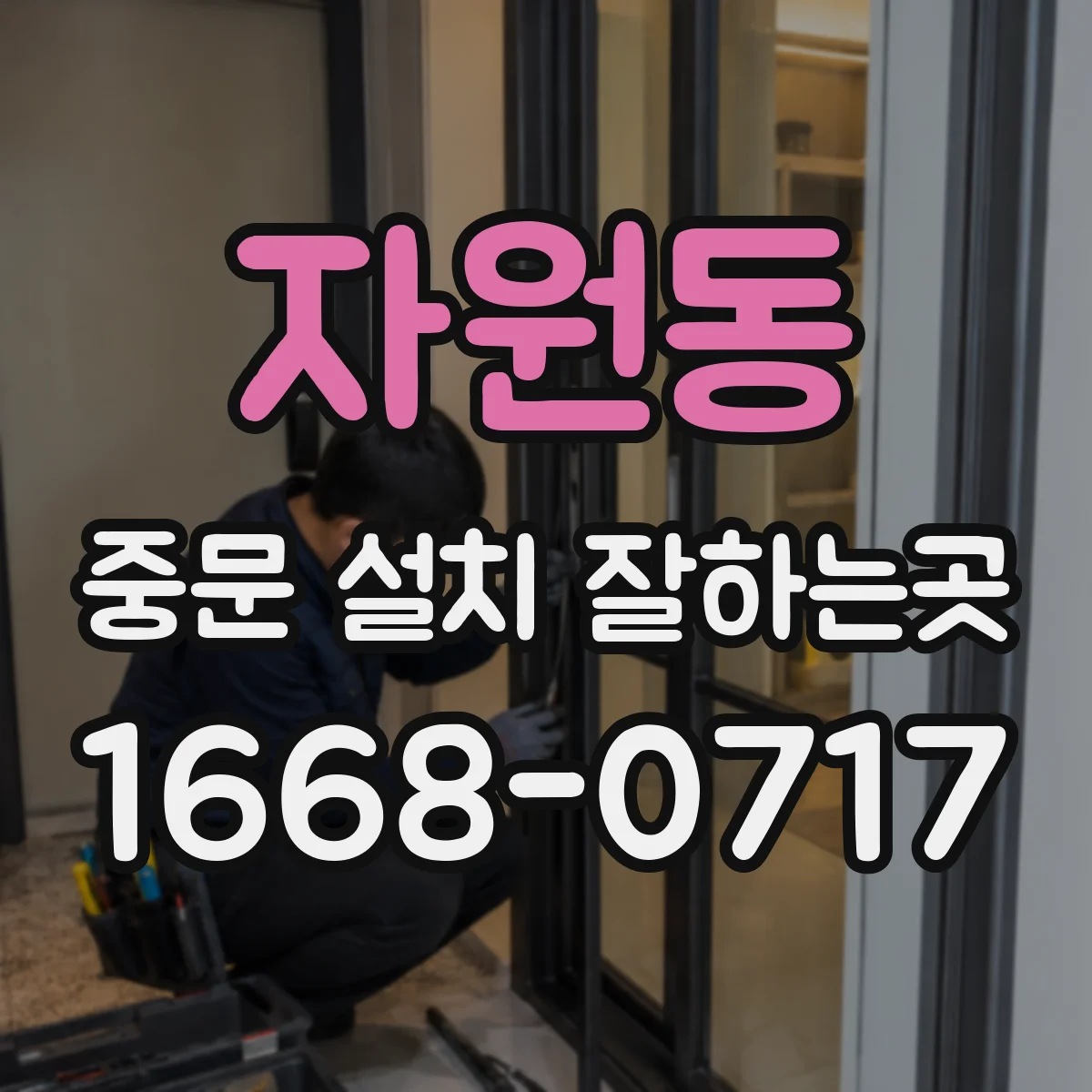 자원동 중문 설치 잘하는곳