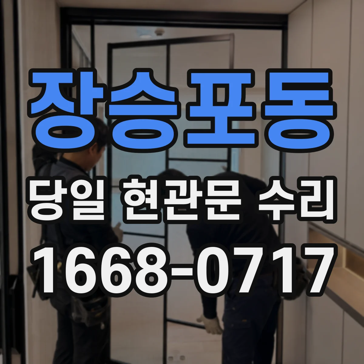 장승포동 당일 현관문 수리