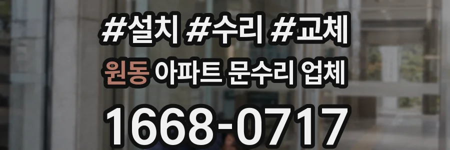 원동 아파트 문수리 업체