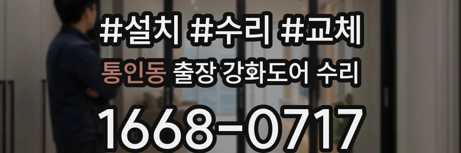 통인동 출장 강화도어 수리