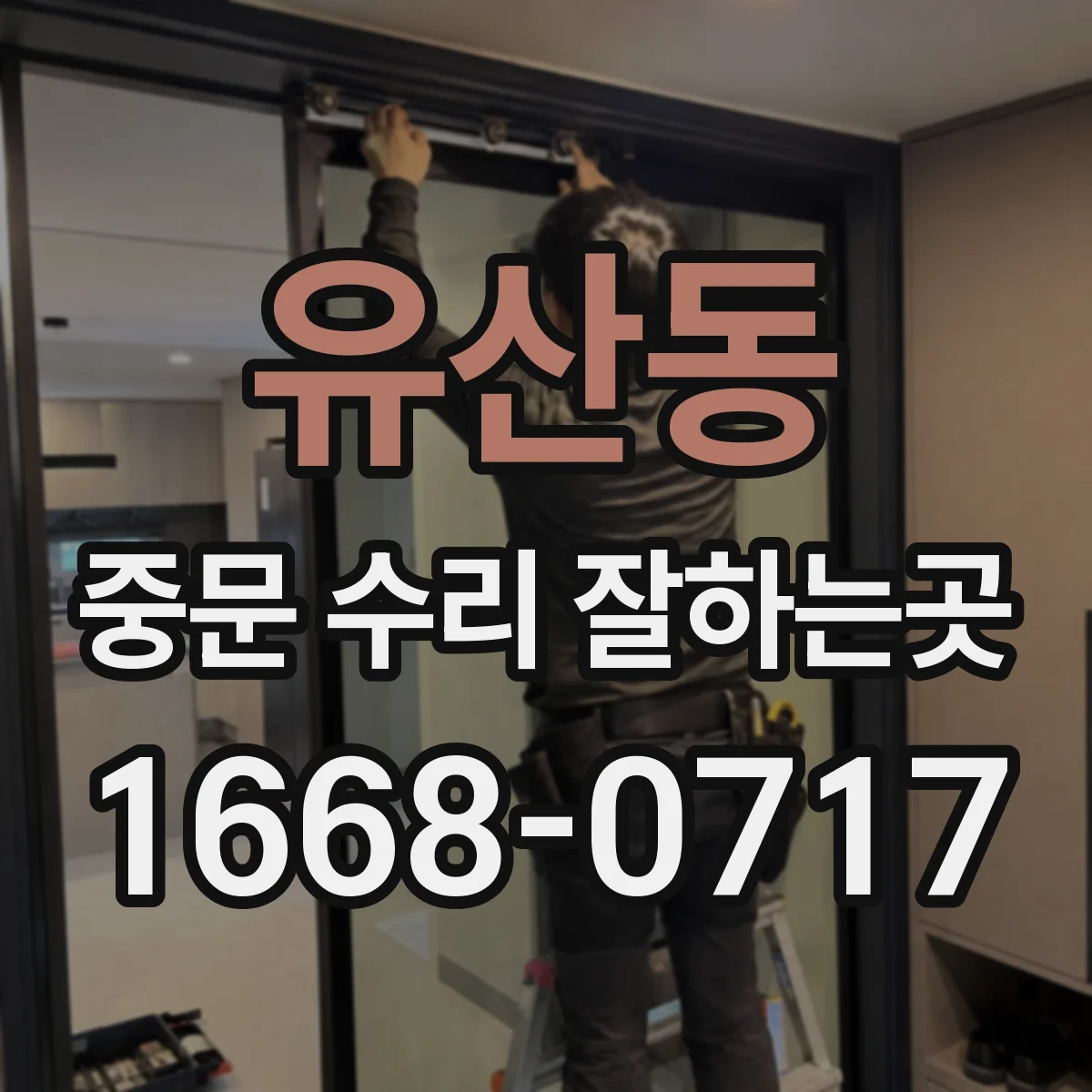 유산동 중문 수리 잘하는곳