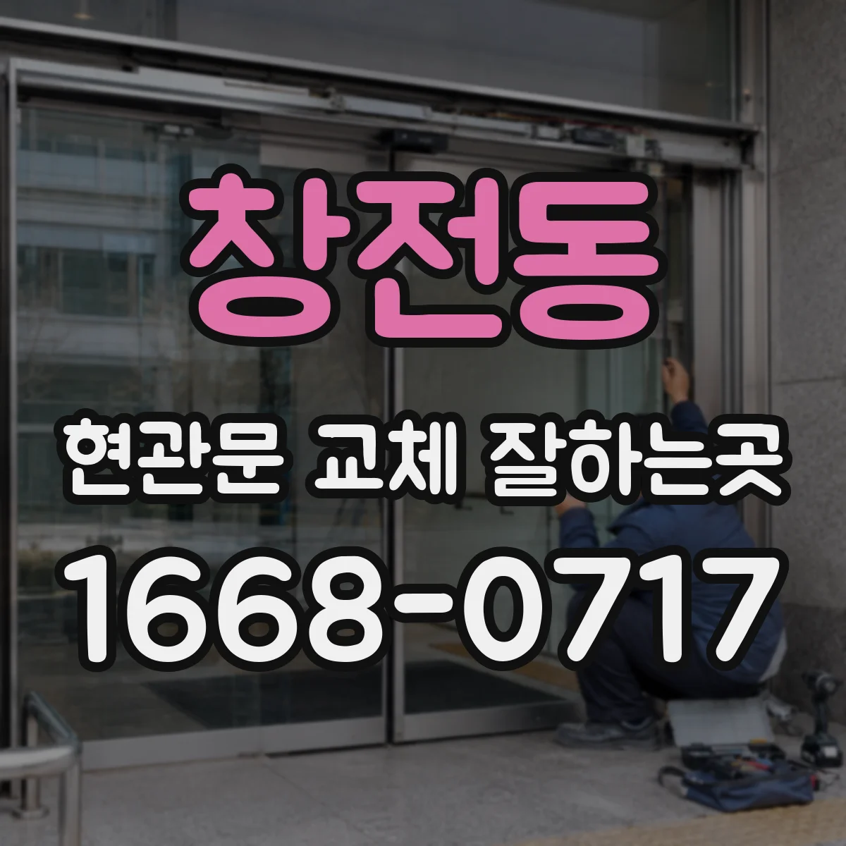 창전동 현관문 교체 잘하는곳