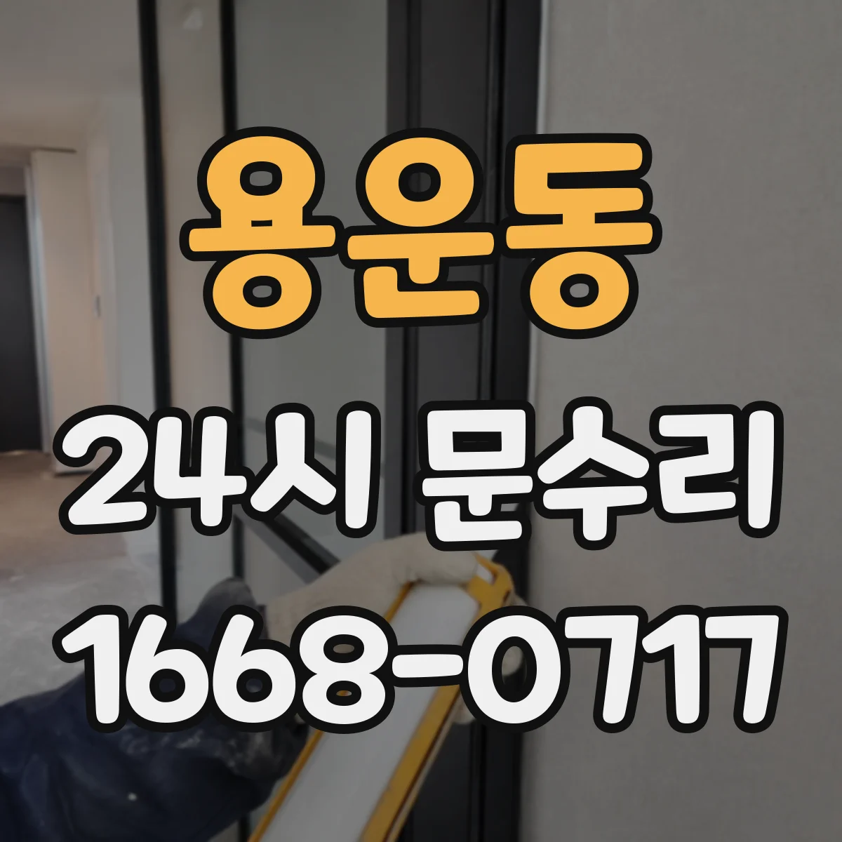 용운동 24시 문수리