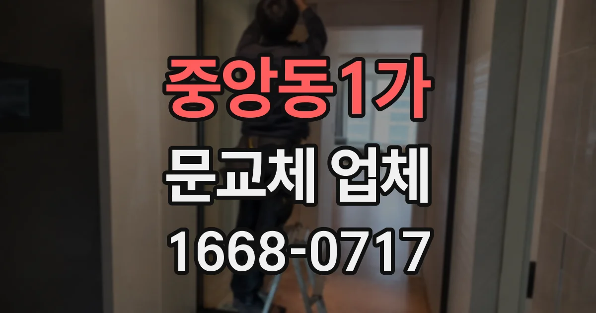 중앙동1가 문교체 업체