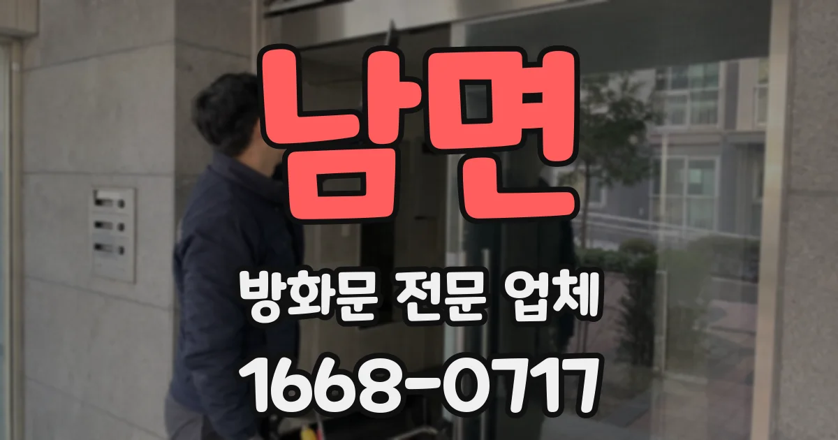 남면 방화문 전문 업체