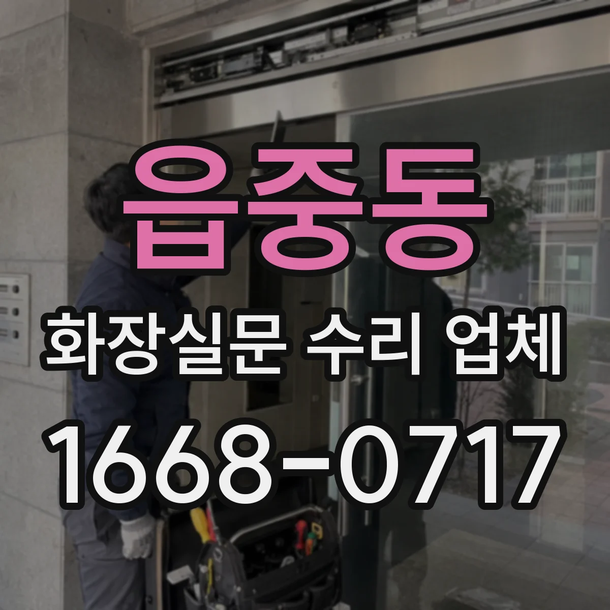 읍중동 화장실문 수리 업체