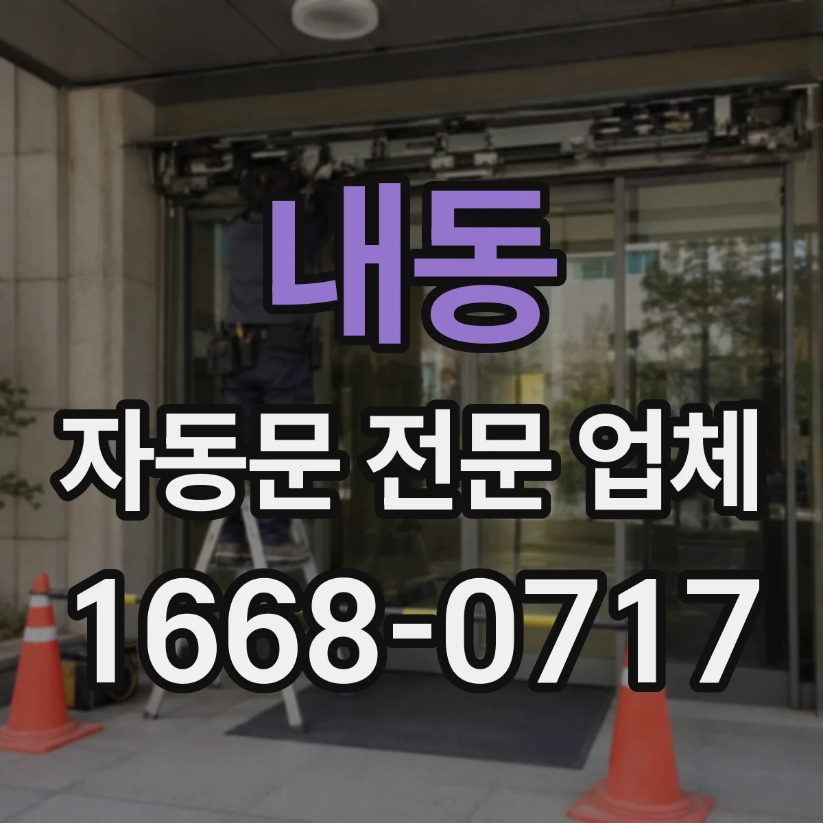 내동 자동문 전문 업체