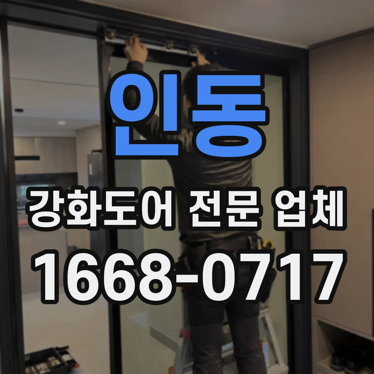 인동 강화도어 전문 업체