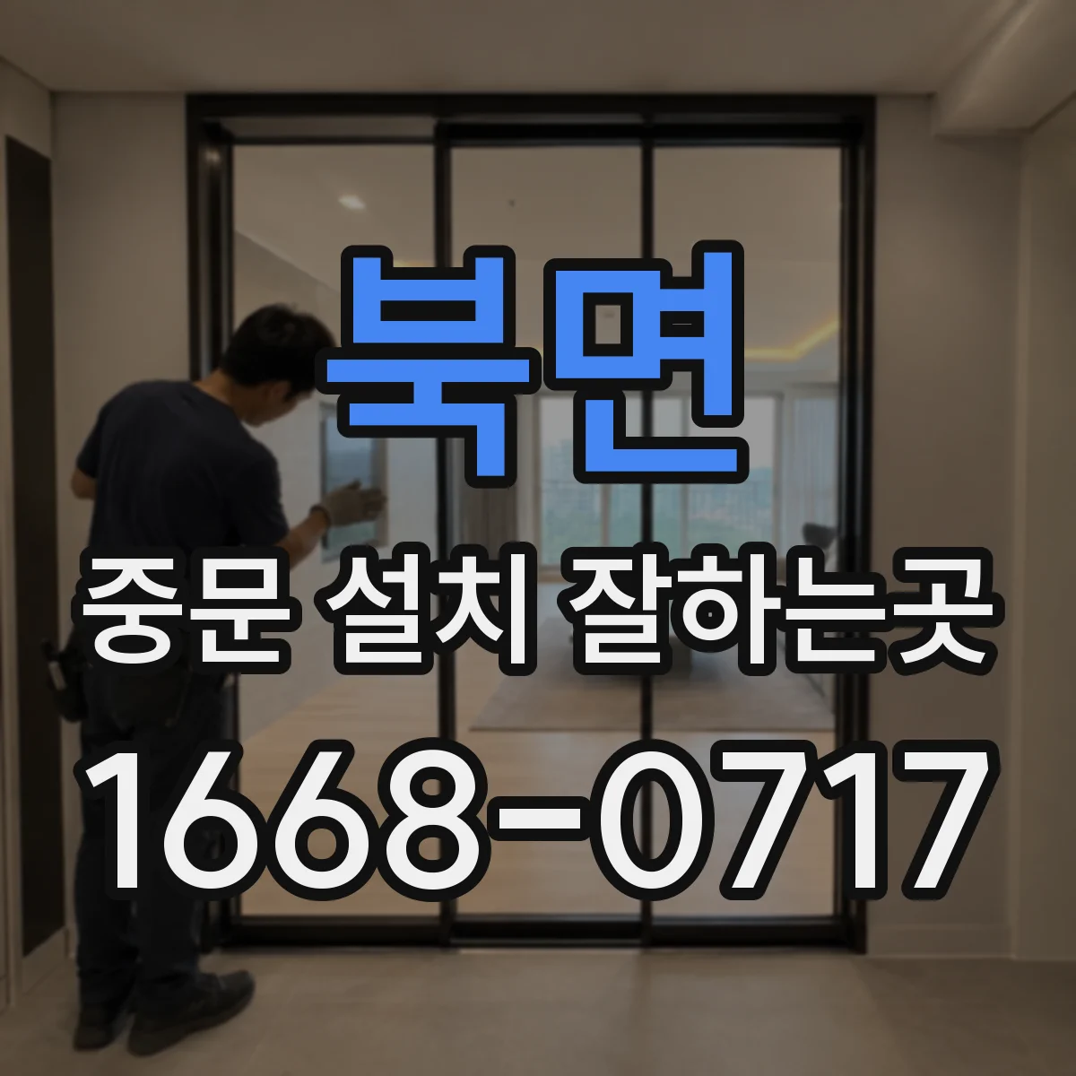 북면 중문 설치 잘하는곳
