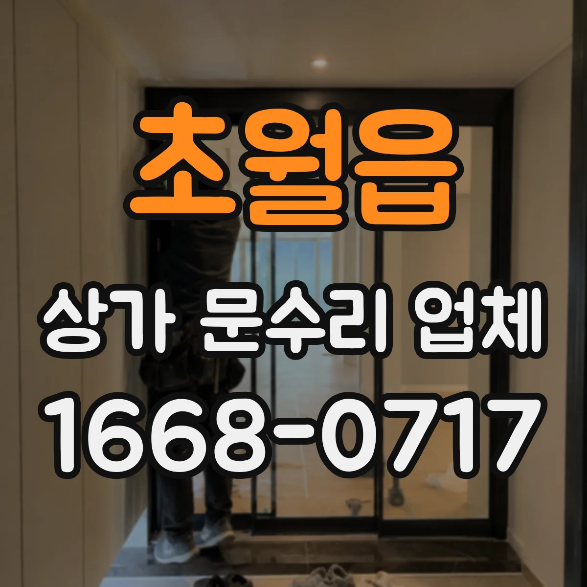 초월읍 상가 문수리 업체