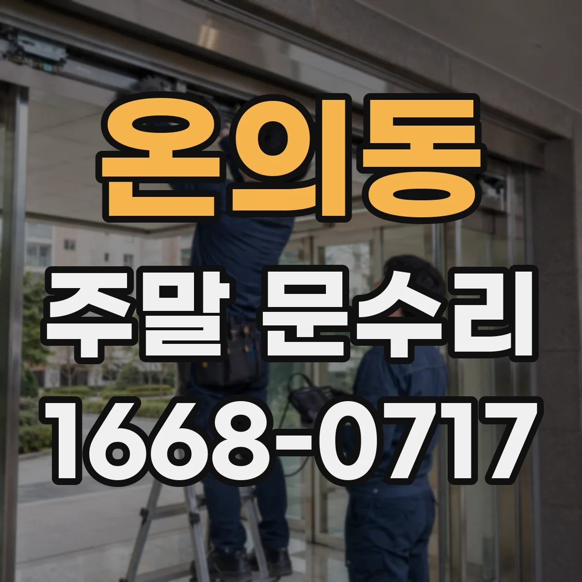 온의동 주말 문수리