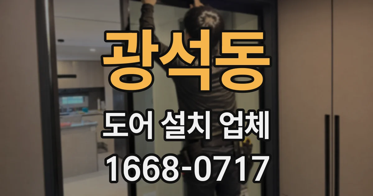 광석동 도어 설치 업체
