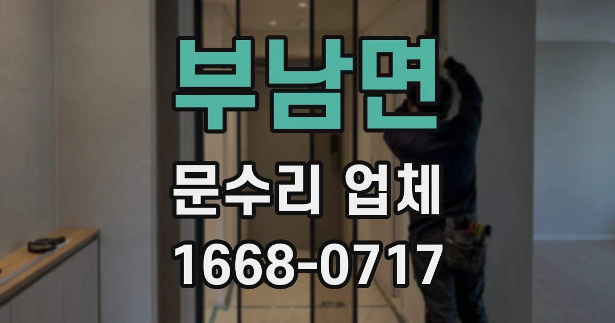부남면 문수리 업체