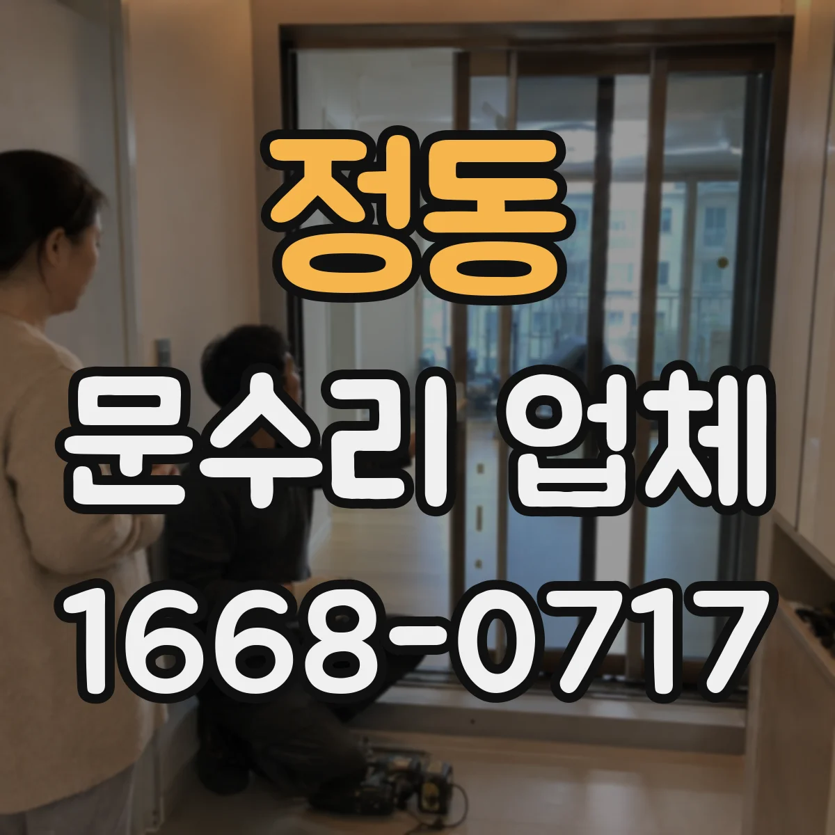 정동 문수리 업체